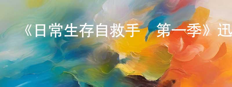 陳玲菲發布《日常生存自救手冊第一季》迅雷下載/在線觀看-選秀綜藝-美劇天堂